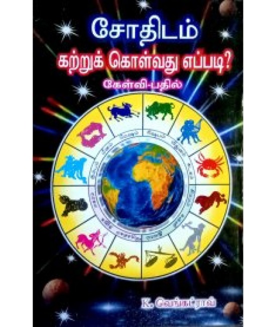 ஜோதிடம் கற்றுக்கொள்வது  எப்படி JOTHIDA KATRUKKOLVATHU EPPADI